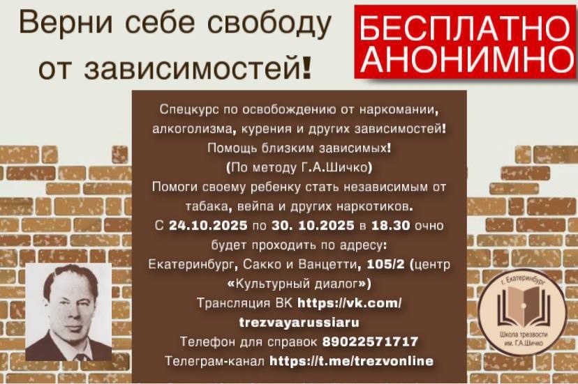 Контакты Школы трезвости им. Г.А. Шичко. Город Екатеринбург 