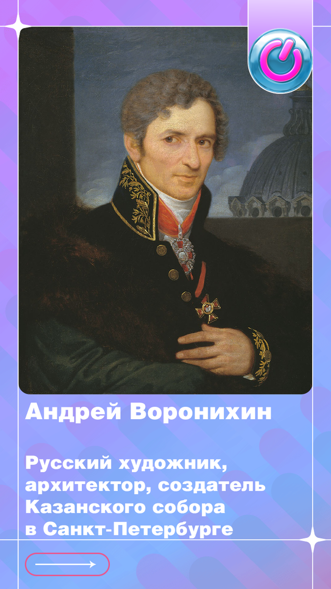 266 лет назад родился Андрей Воронихин, русский художник, архитектор, создатель Казанского собора в Санкт-Петербурге