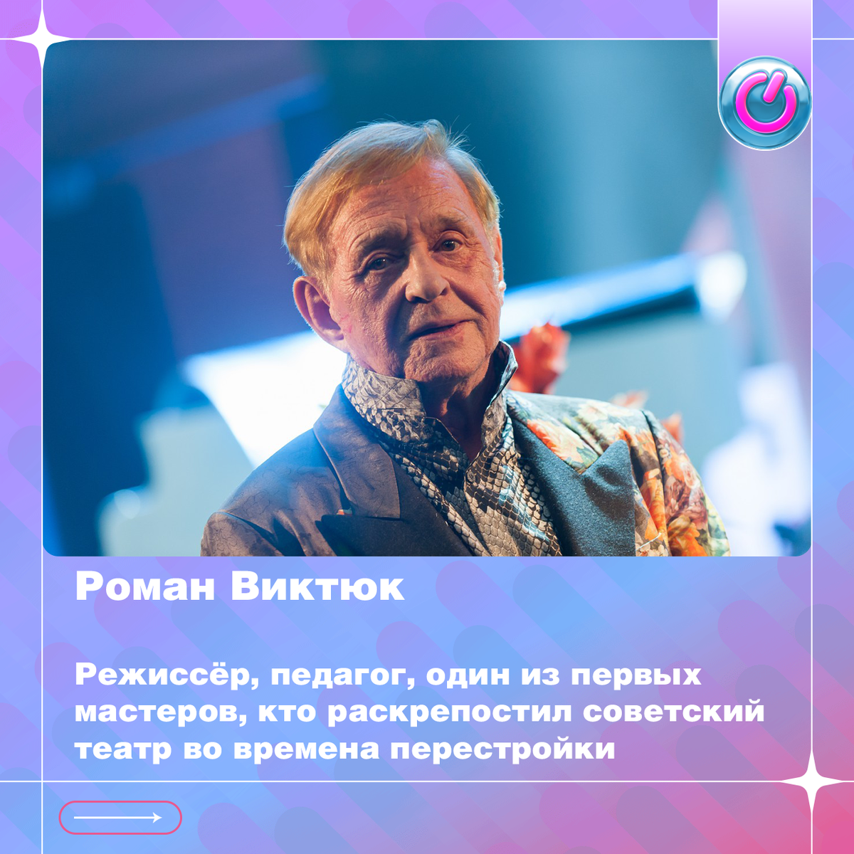 89 лет со дня рождения Романа Виктюка, режиссёра, педагога, одного из первых мастеров, кто раскрепостил советский театр во времена перестройки