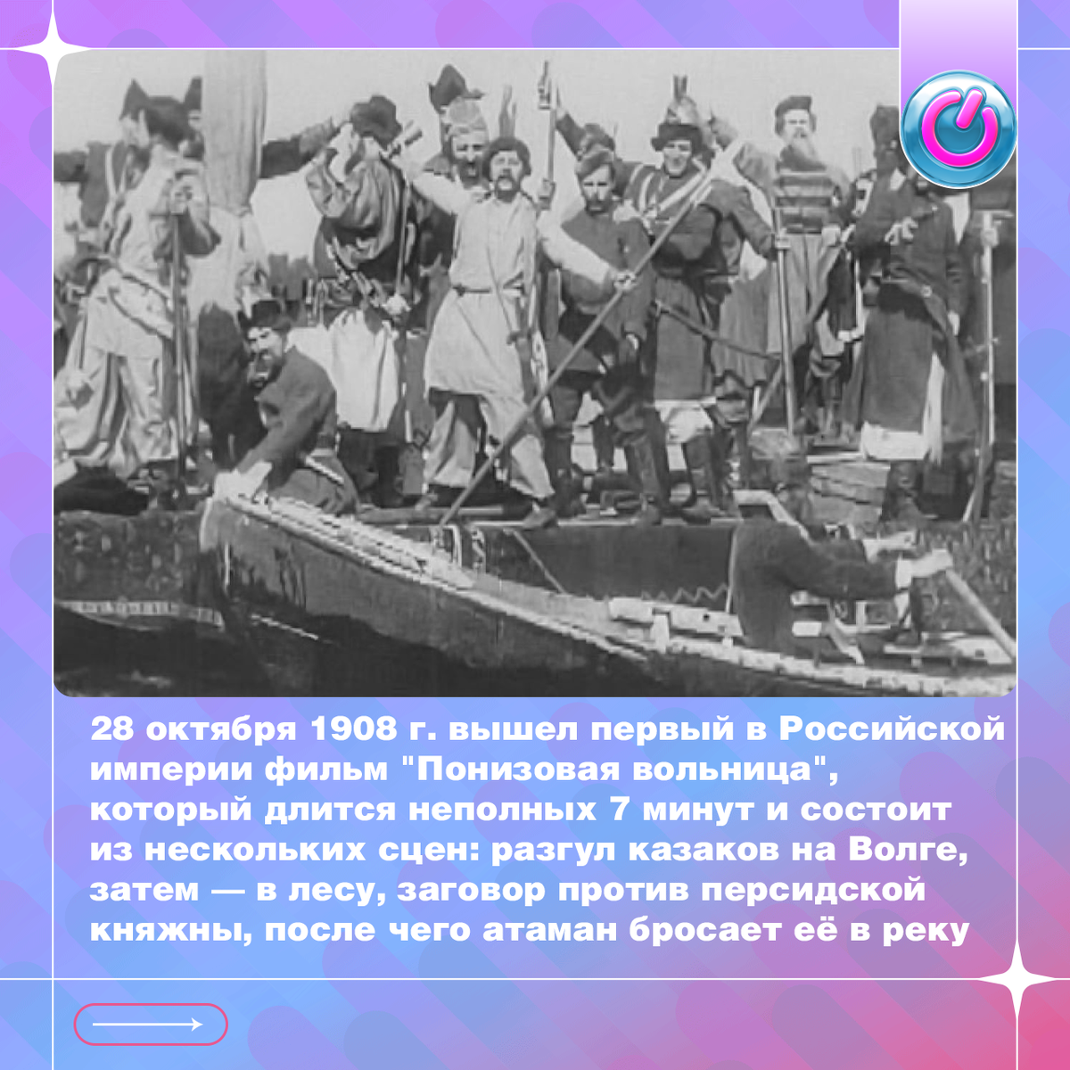 28 октября 1908 г. вышел первый в Российской империи фильм "Понизовая вольница", который длится неполных 7 минут и состоит из нескольких сцен: разгул казаков на Волге, затем — в лесу, заговор против персидской княжны, после чего атаман бросает её в реку. На всех титрах стоит подпись Абрама Дранкова как логотип его киноателье. Он же оператор фильма о Стеньке Разине, режиссёр — Владимир Ромашков. Что касается сценария Василия Гончарова, с ним связан первый в российском кино спор об авторских правах