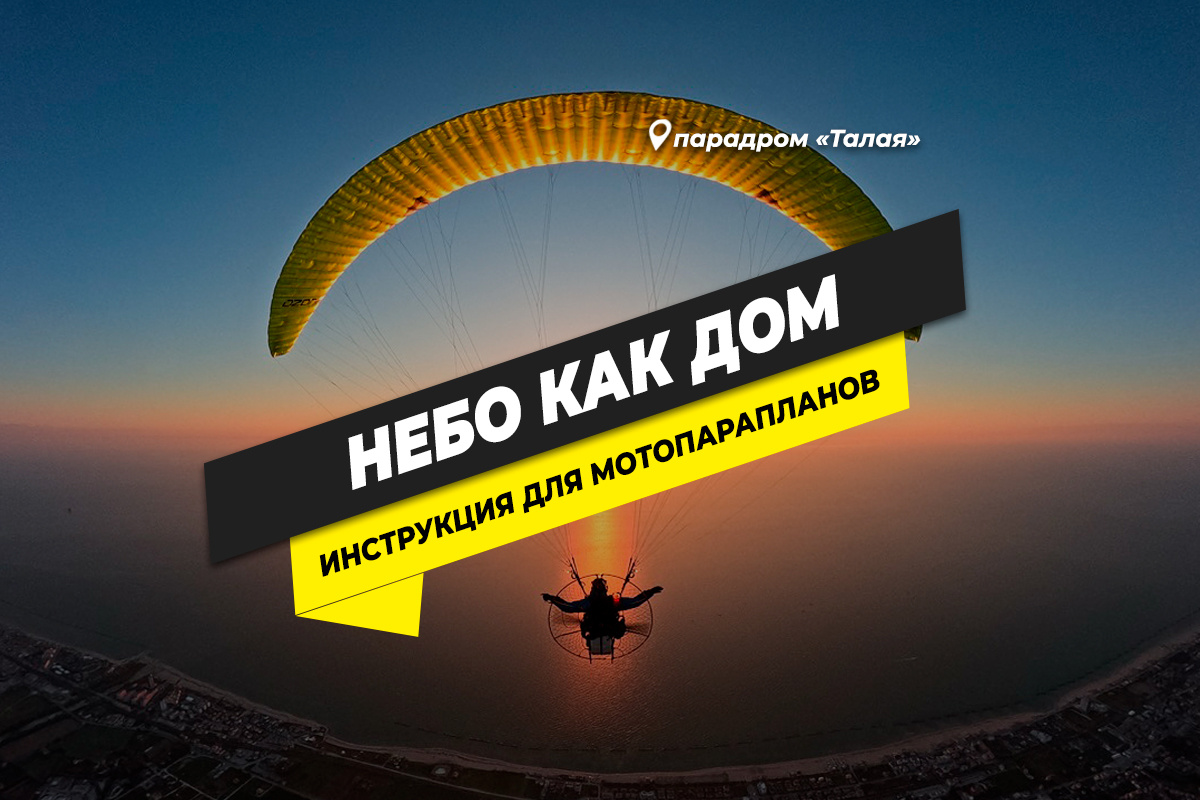 Полеты на мотопарапланах