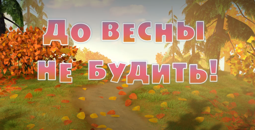 Анализ «Маши и Медведя». Серия 2 «До весны не будить». Авторы разбираются в медведях, пчелах и музыке