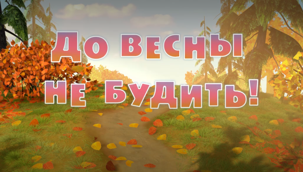 Заставка второй серии "Маши и Медведя".