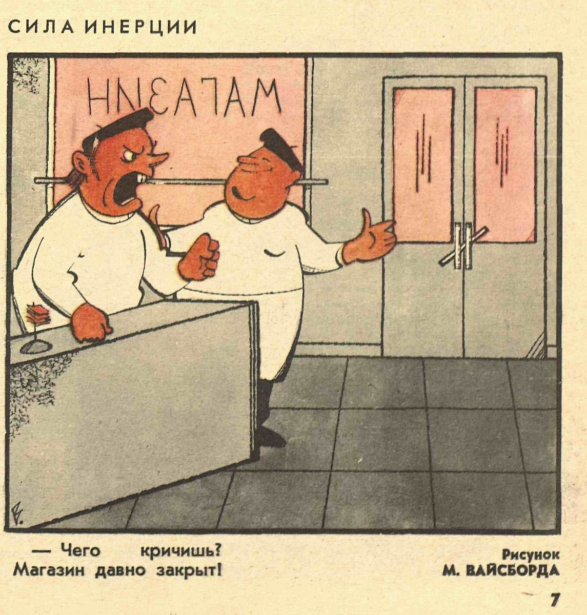 Художник М.Вайсборд журнал "Крокодил" №34 1980
