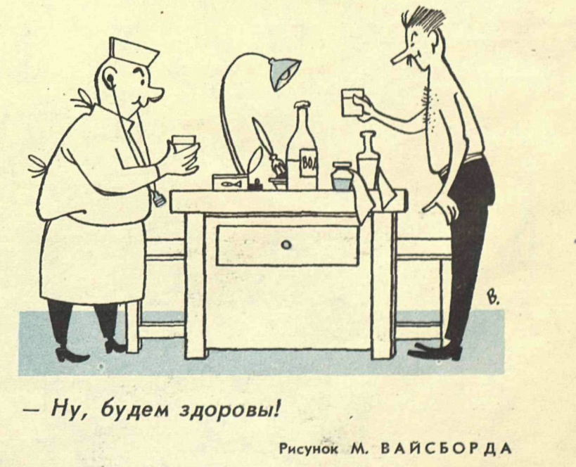 Художник М.Вайсборд журнал "Крокодил" №01 1962