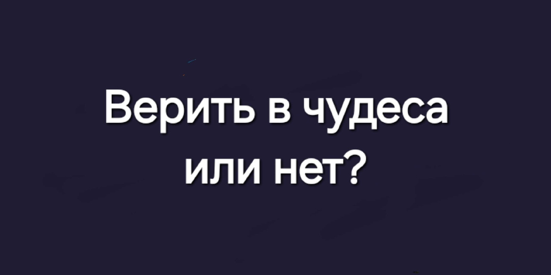 "Верить в чудеса или нет?" - свободный стих (верлибр).