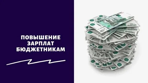 Бюджетникам повысят зарплаты почти на 23% в ближайшее время.