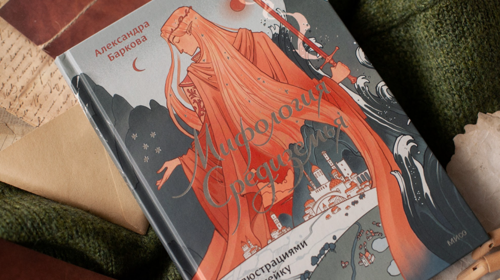     Артефакт из библиотеки Ривенделла у вас дома: новинка от Александры Барковой Екатерина Ушахина