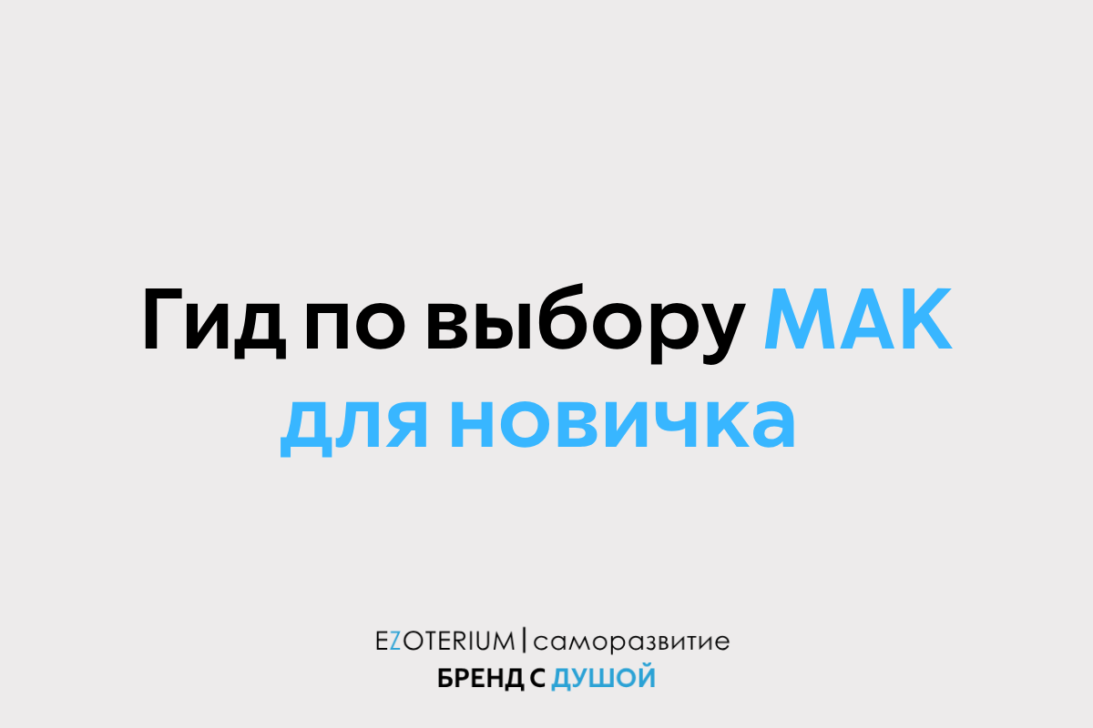 Ваша первая колода: гид по выбору МАК для новичка