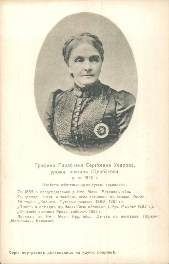 Графиня Параскева Сергеевна Уварова, урожд. княгиня Щербатова. Известная деятельница по русск. археологии. / Государственный музей истории Санкт-Петербурга