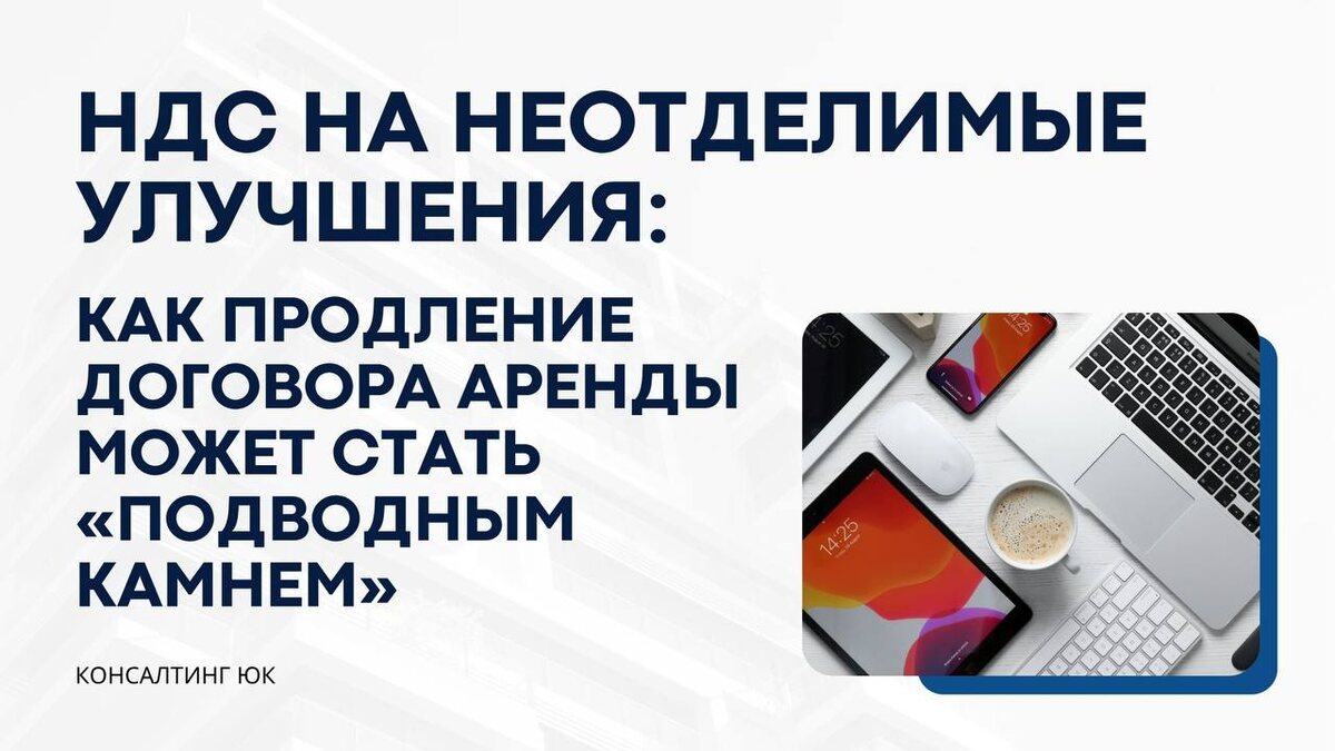 Как продление договора аренды может стать «подводным камнем»