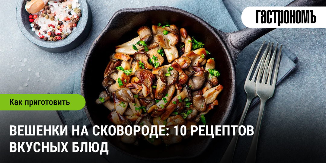 Вешенки на сковороде: 10 рецептов вкусных блюд