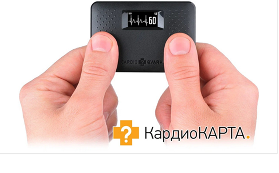 Компактное устройство для регистрации ЭКГ в домашних условиях "КардиоКАРТА".
