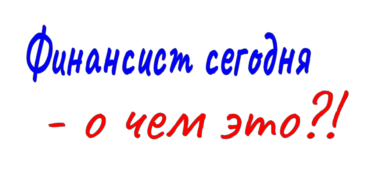 Финансист компании сегодня - это не бухучет и платежи, а про фокус бизнеса и мотивацию всего коллектива компании, управляемость и контроль рисков, создание ценности и рост стоимости бизнеса.