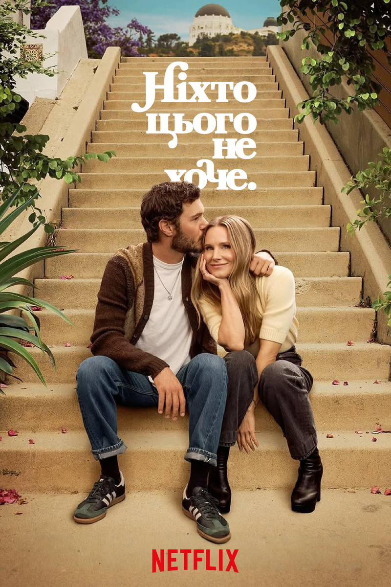 🎬 «Никто этого не хочет», сезон 2 — любовь после конфетно-букетного периода