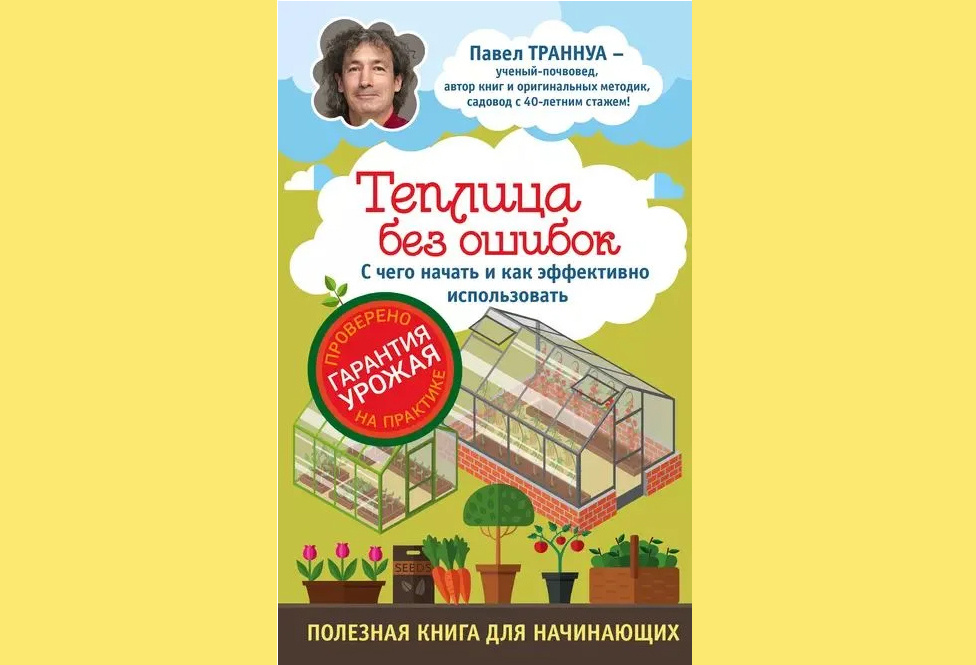 Книга Павел Траннуа "Теплица без ошибок"