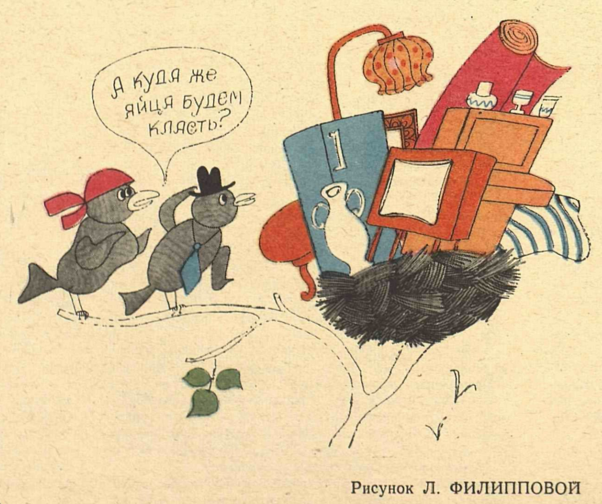 Художник Л.Филиппова журнал "Крокодил" №26 1980