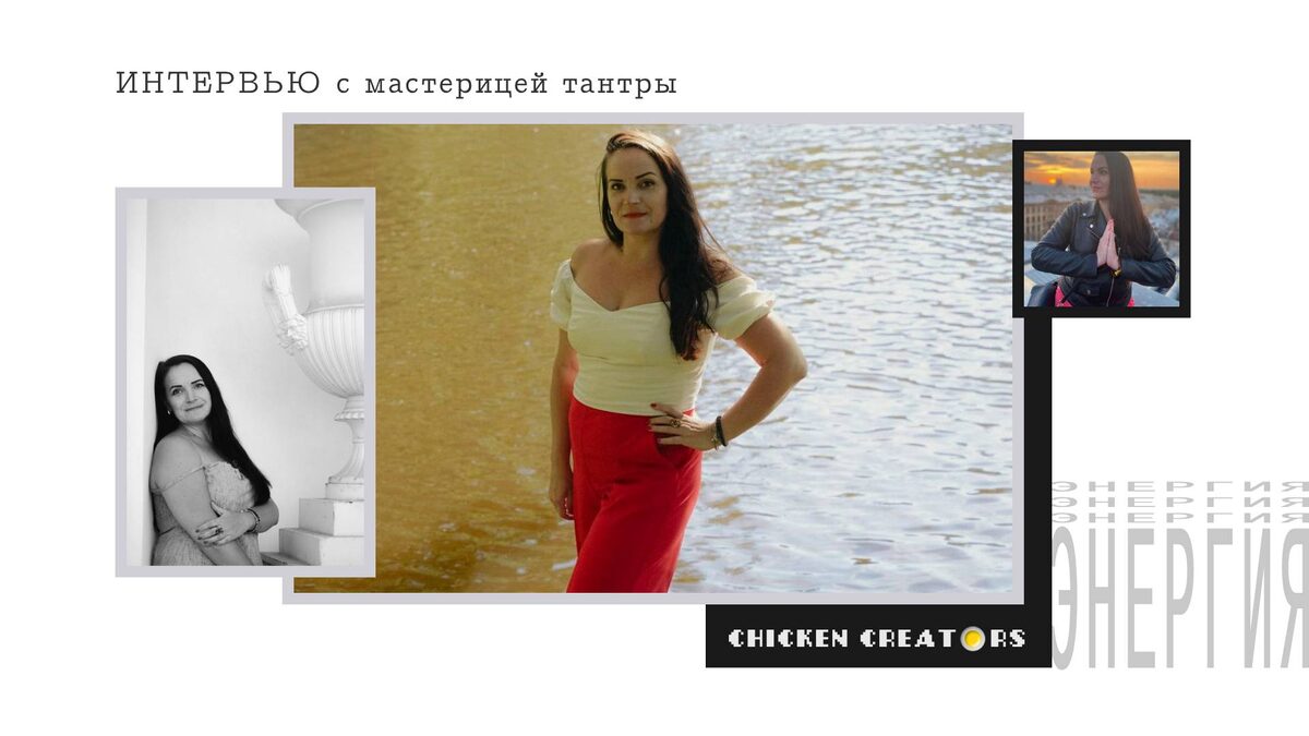 Энергопрактик Натали Астр и Chicken Creators представляют