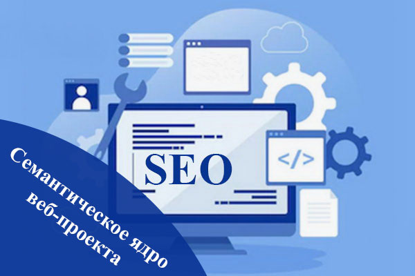 Семантическое ядро веб-проекта
