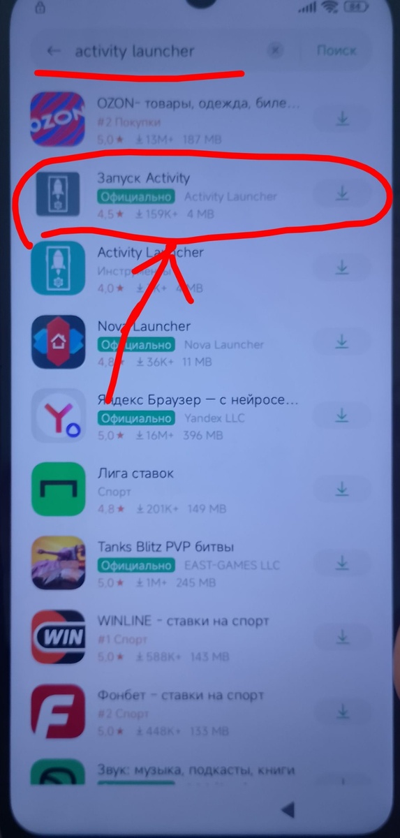      Поиск «Activity Launcher». Такие утилиты выглядят безобидно, но позволяют запускать скрытые меню — это риск.