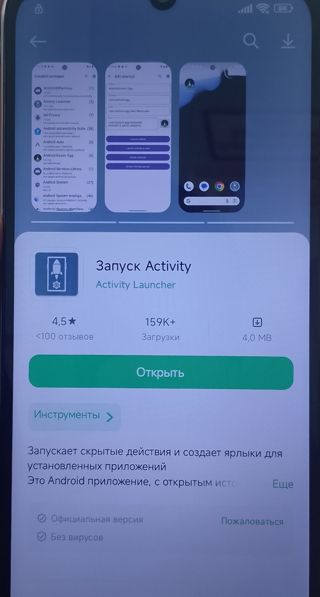      Карточка утилиты «Запуск Activity» с описанием. Установка стороннего лончера требует разрешений, которые дают приложению широкий доступ.