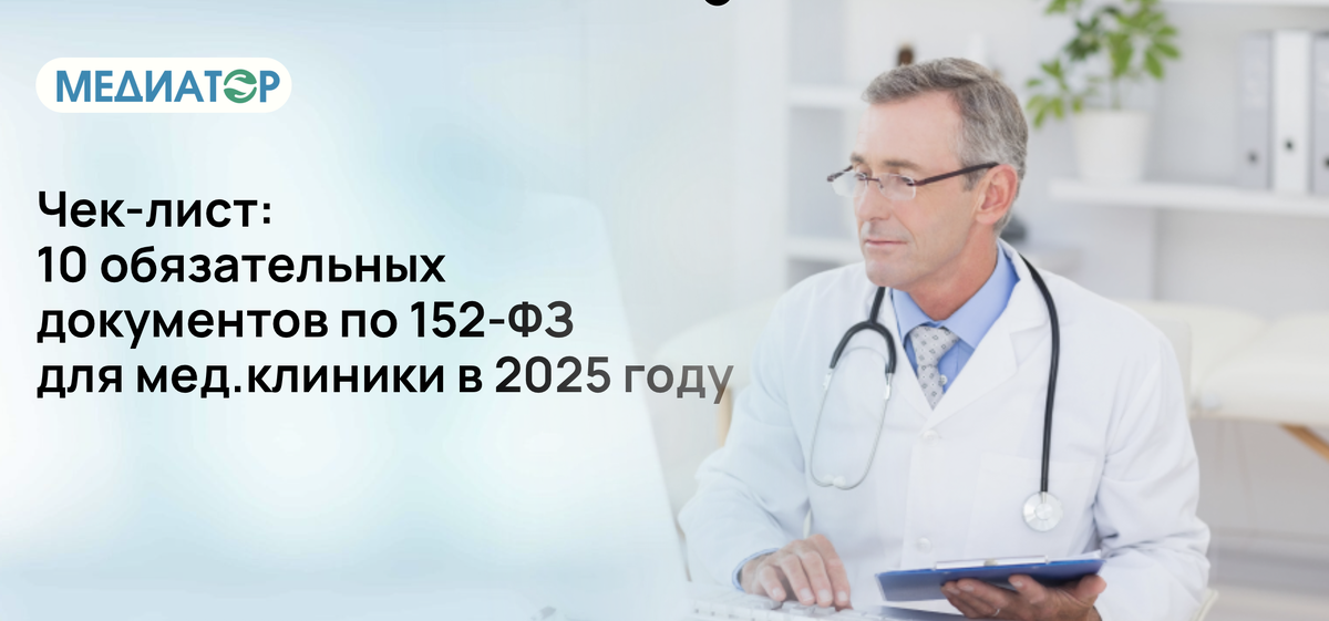 Чек-лист: 10 обязательных документов по 152-ФЗ для мед.клиники в 2025 году