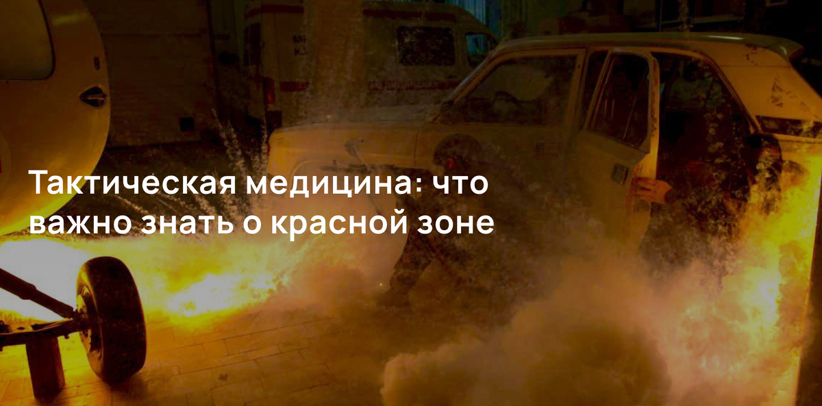 Тактическая медицина: что важно знать о красной зоне