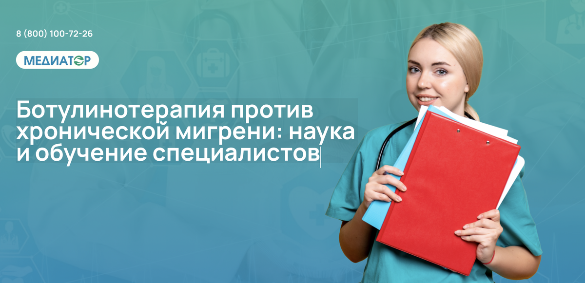 Ботулинотерапия против хронической мигрени: наука и обучение специалистов
