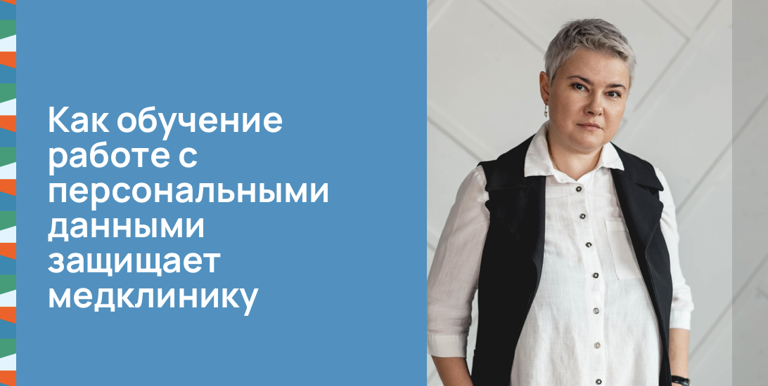 Как обучение работе с персональными данными защищает медклинику
