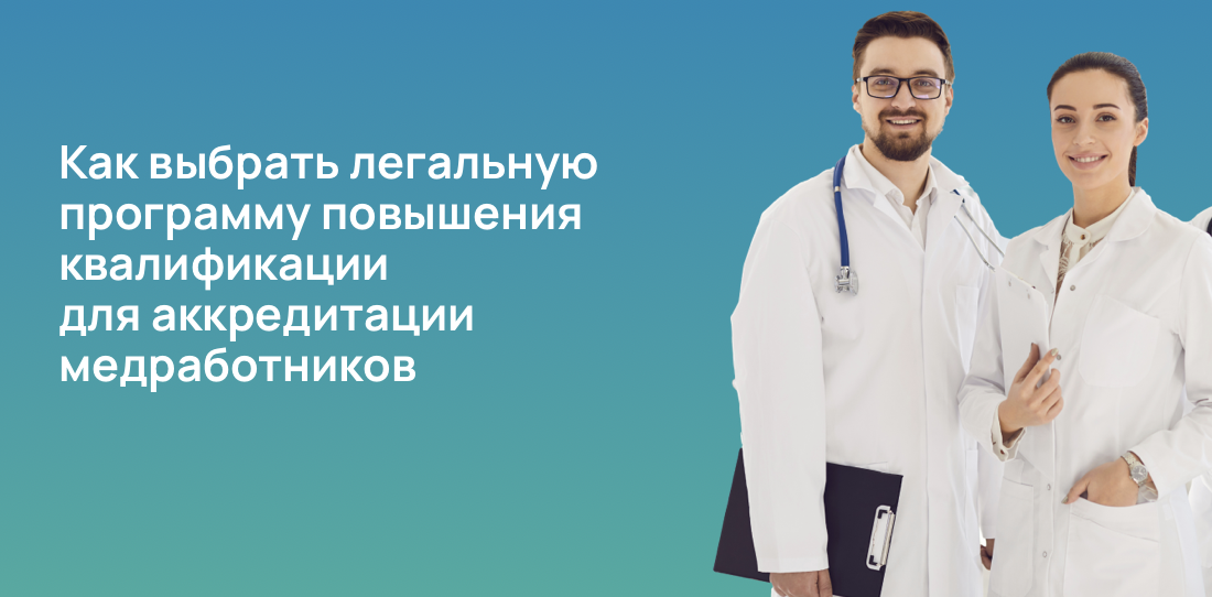 Как выбрать легальную программу повышения квалификации для аккредитации медработников