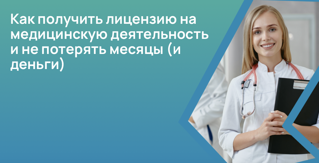 Как получить лицензию на медицинскую деятельность и не потерять месяцы (и деньги)