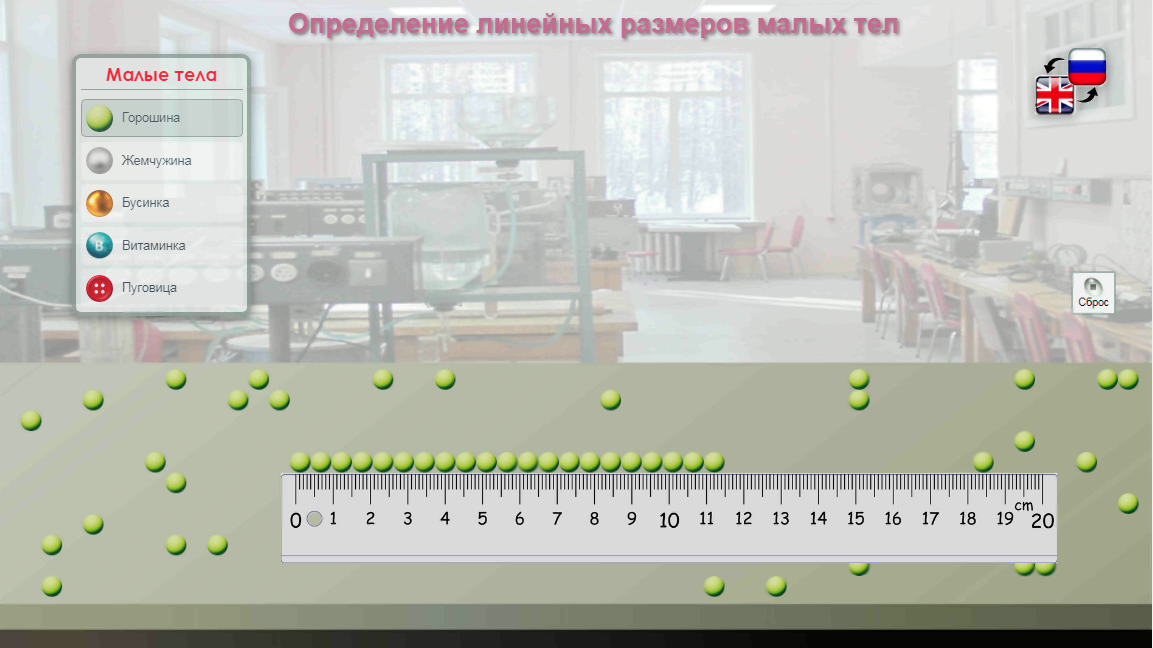 Обновлённая виртуальная лабораторная работа по физике «Определение размеров малых тел»