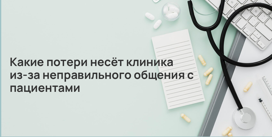 Какие потери несёт клиника из-за неправильного общения с пациентами