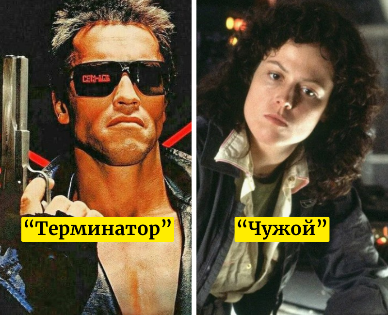 "Терминатор" / "Чужой"