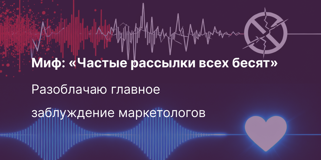 Миф: «Частые рассылки всех бесят». Разоблачаю главное заблуждение маркетологов