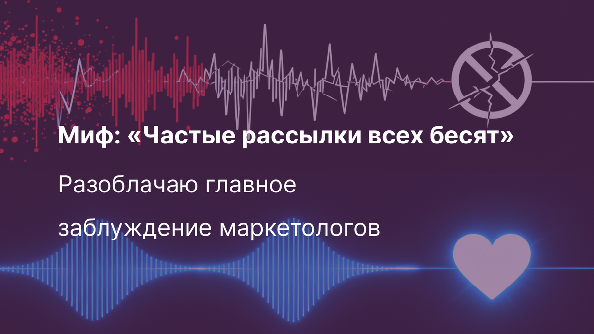 Миф - Часты рассылки всех бесят.