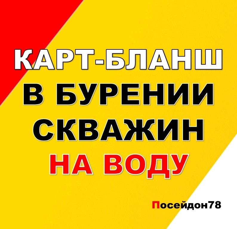 уровая компания Посейдон78
Бурение скважин по Санкт-Петербургу и Ленинградской области
тел: +7(961) 800-20-20