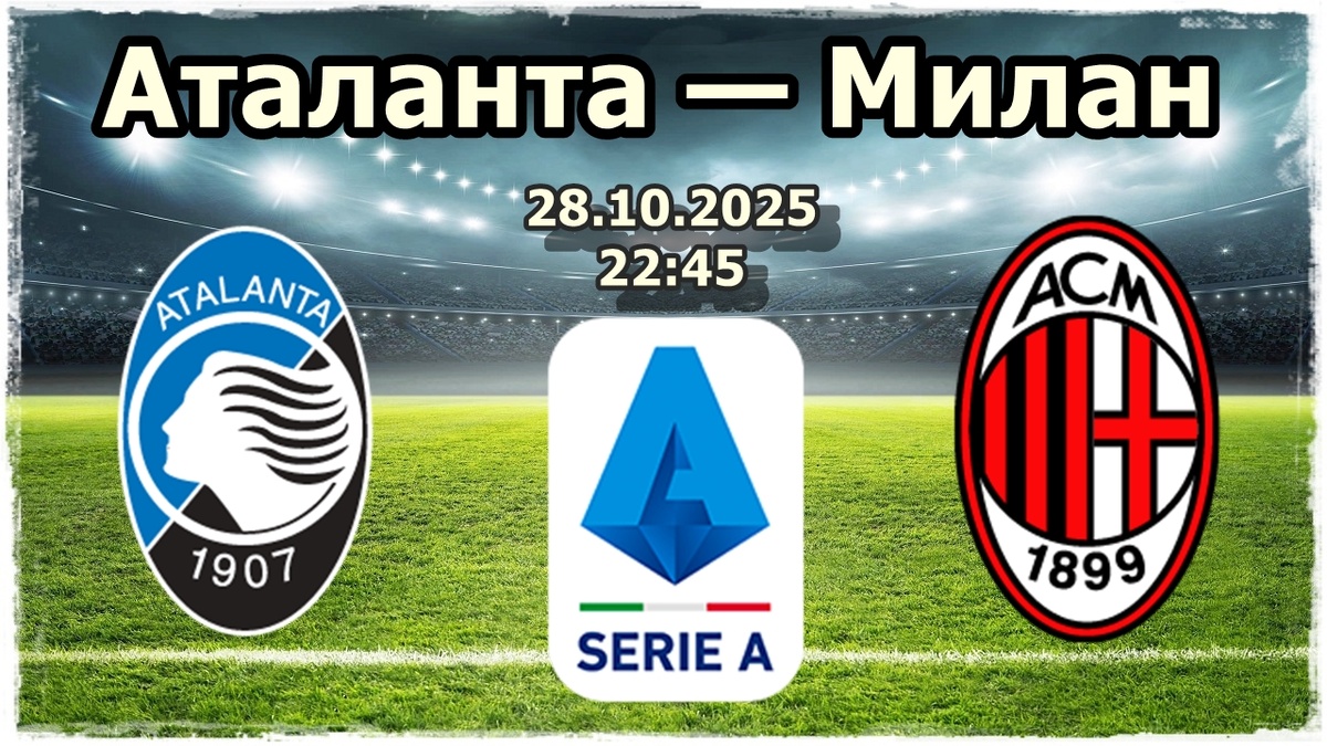 Аталанта — Милан: Ничья или победа гостей в матче равных соперников