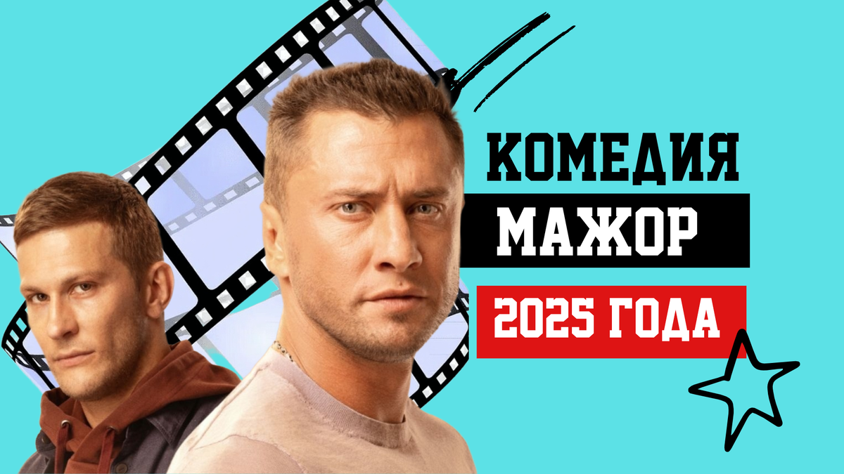 Фильм Мажор в Дубае 2025