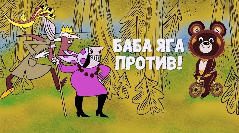 Мультик 1979 года