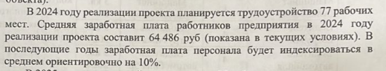 Причем согласно этой выдержке - 77 рабочих уже вовсю трудятся