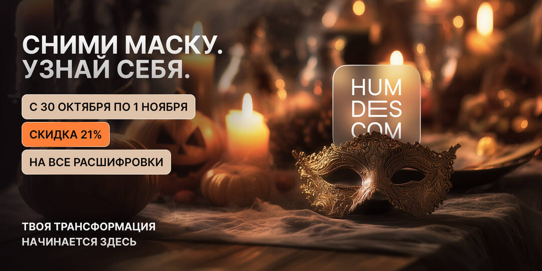 Сними маску. Встреть себя настоящего.