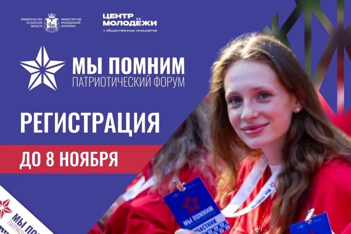    V Международный патриотический форум «Мы помним» пройдет в Пскове