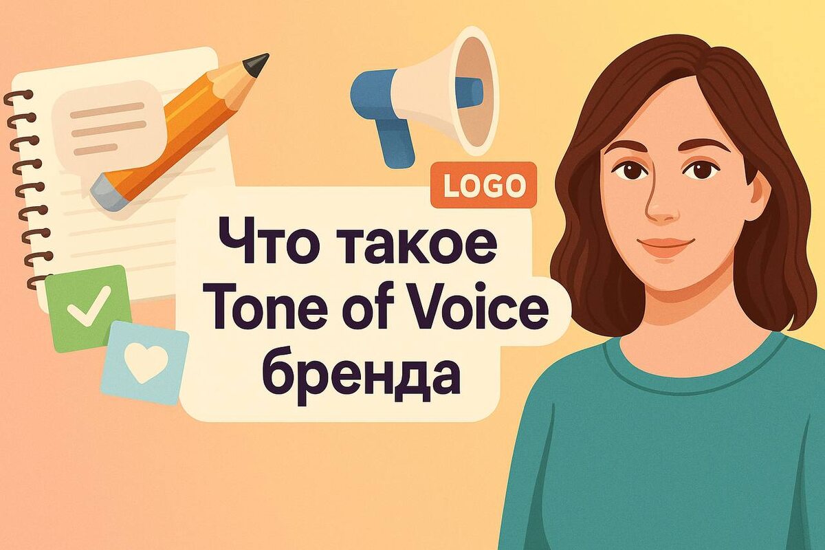 Что такое Tone of Voice бренда простыми словами (и зачем он нужен онлайн-ассистенту)