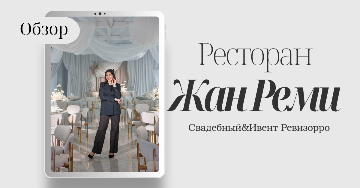 Обзор ресторана Жан Реми. Свадебный&Ивент Ревизорро