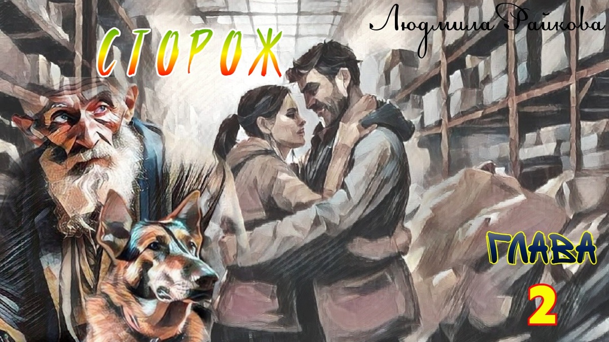 Парочка в конторке целовалась, старик посмотрел на них и стыдливо отвернулся. Он и сам забегал после работы в медпункт, чтобы украсть с Лидой очередной часок любви.