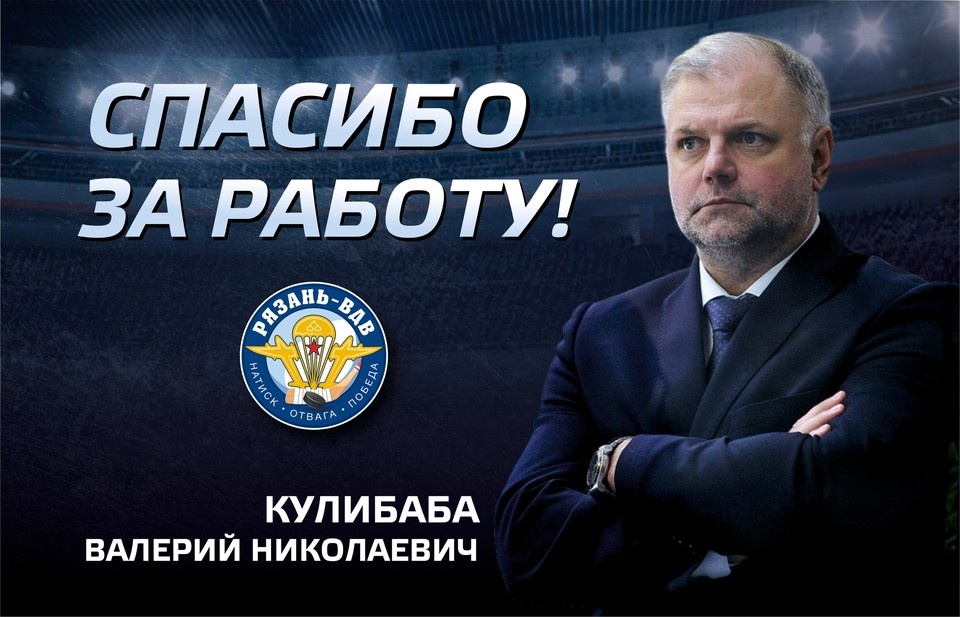    Валерий Кулибаба покинул клуб.