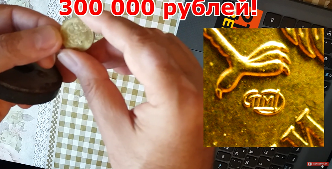 10 рублей 2018 — скрытые сокровища: Почему питерская чеканка и немагнитные экземпляры бьют рекорды цен?