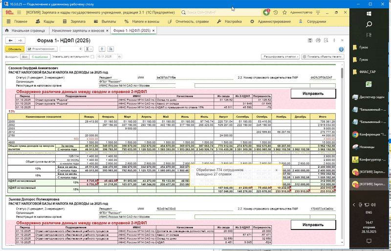 В нашем примере их 774 сотрудников 27 "подозрительных", которых надо проверить