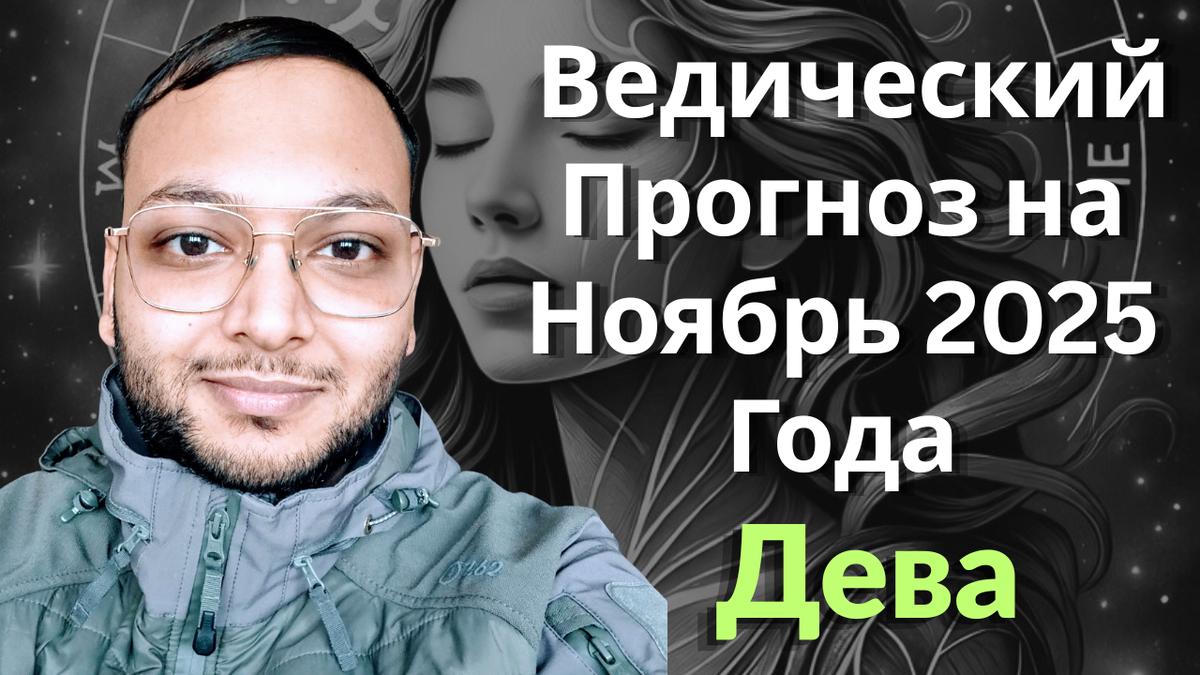 Ведический астрологический гороскоп на ноябрь 2025 года для Девы